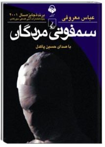 کتاب صوتی سمفونی مردگان