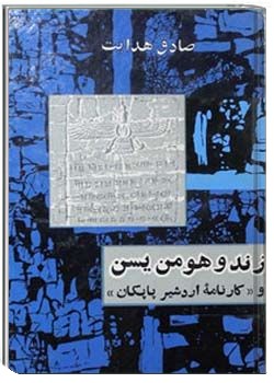 دانلود کتاب زند و هومن یسن