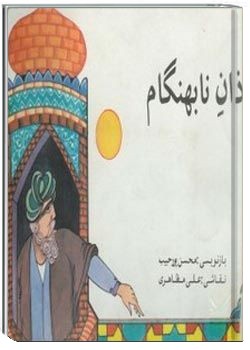 دانلود کتاب اذان نابهنگام