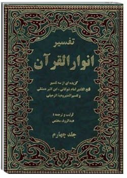 دانلود کتاب انوار القرآن - جلد چهارم