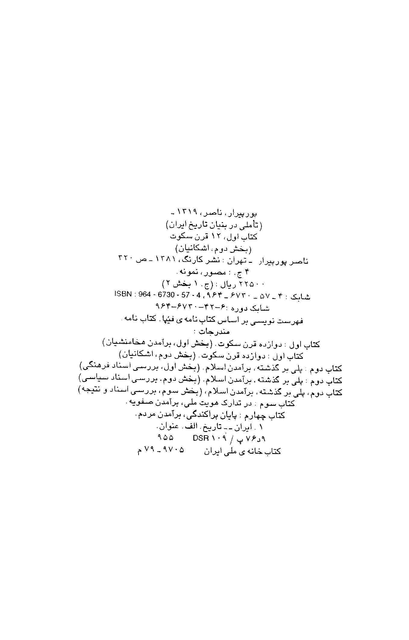 دانلود کتاب دوازده قرن سکوت (تاملی در بنیان تاریخ ای ...