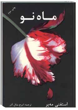 دانلود کتاب ماه نو