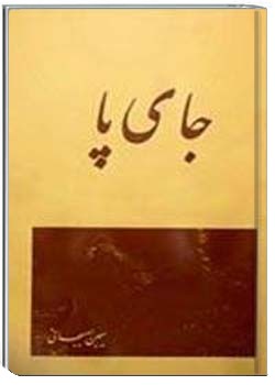 دانلود کتاب جای پا