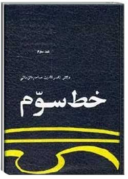 دانلود کتاب خط سوم