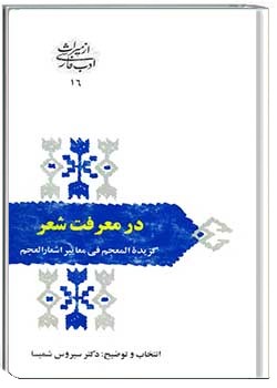 دانلود کتاب در معرفت شعر: گزیده المعجم فی معاییر اش ...