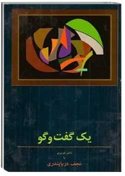 دانلود کتاب یک گفت و گو: ناصر حریری با نجف دریابندری