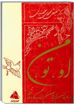 دانلود کتاب او، تو، من: در عرفان ایران از دیدگاه حافظ