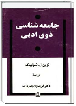 دانلود کتاب جامعه شناسی ذوق ادبی