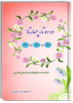کتاب دو دو تا چهار تا!