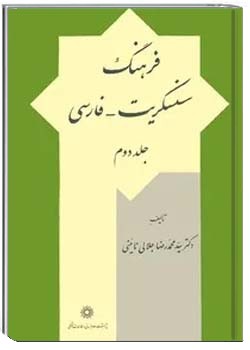 دانلود کتاب فرهنگ سنسکریت - فارسی ( جلد دوم )