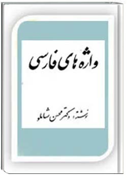 کتاب واژه های فارسی