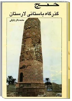 دانلود کتاب خنج، گذرگاه باستانی لارستان