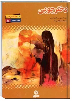 دانلود کتاب دخ‍ت‍ر چ‍وب‍ی‌: ۱۲ اف‍س‍ان‍ه‌ از ت‍رک‍م‍ن‌ ص‍ح‍را