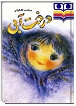 دانلود کتاب درخت آبی