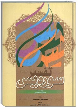 دانلود کتاب تفسیر سوره‌ی یس 