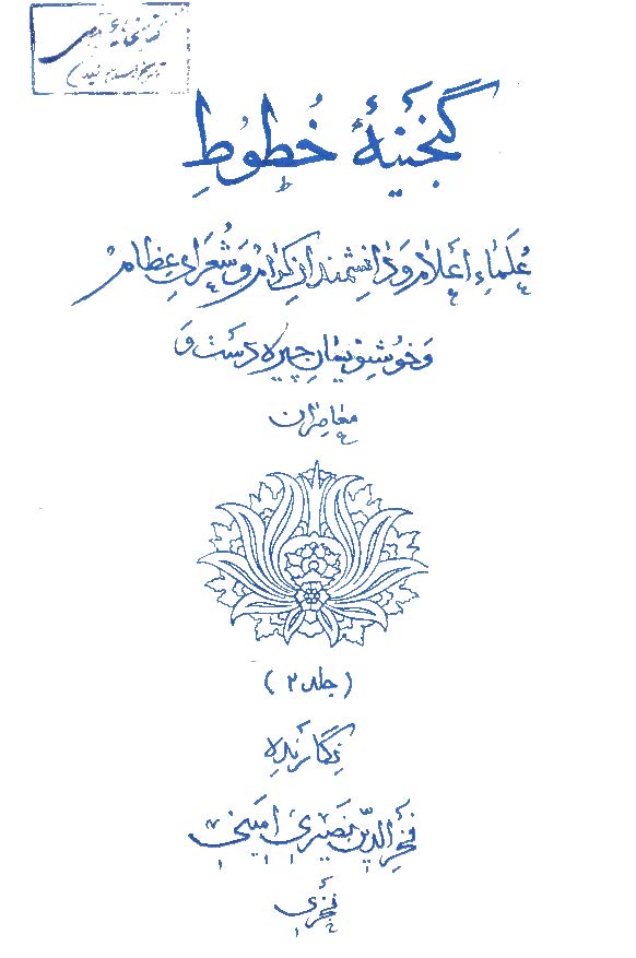 دانلود کتاب گنجینه خطوط (جلد 2)
