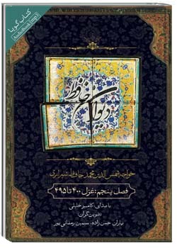 دانلود کتاب دیوان حافظ - فصل پنجم: غزل 400 تا 495 (صوتی)