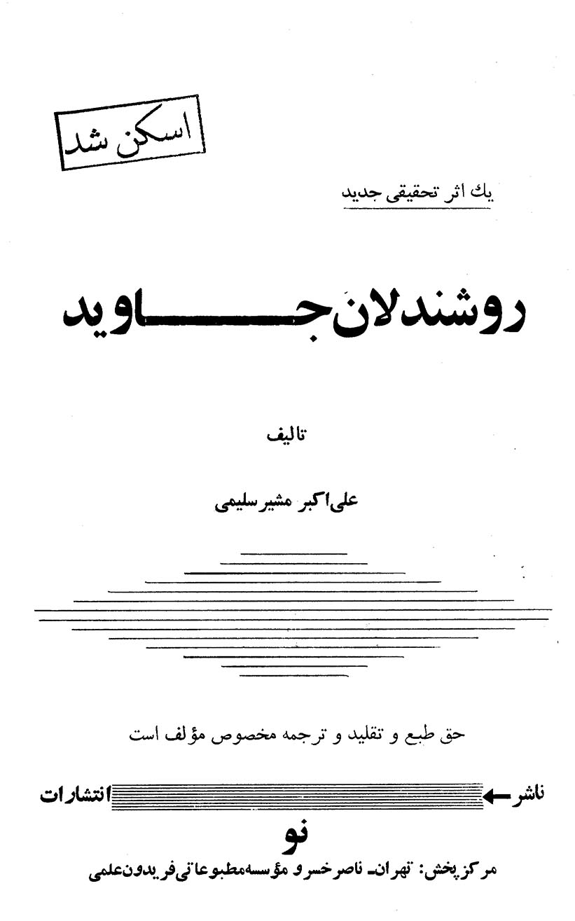 دانلود کتاب روشندلان جاوید