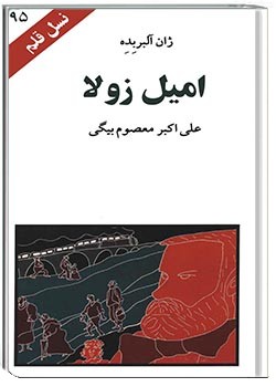 کتاب امیل زولا