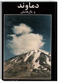 دانلود کتاب دماوند و یالهایش