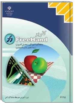 دانلود کتاب کاربر FreeHand سال 1394