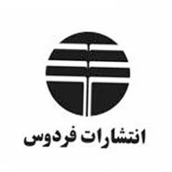 انتشارات فردوس