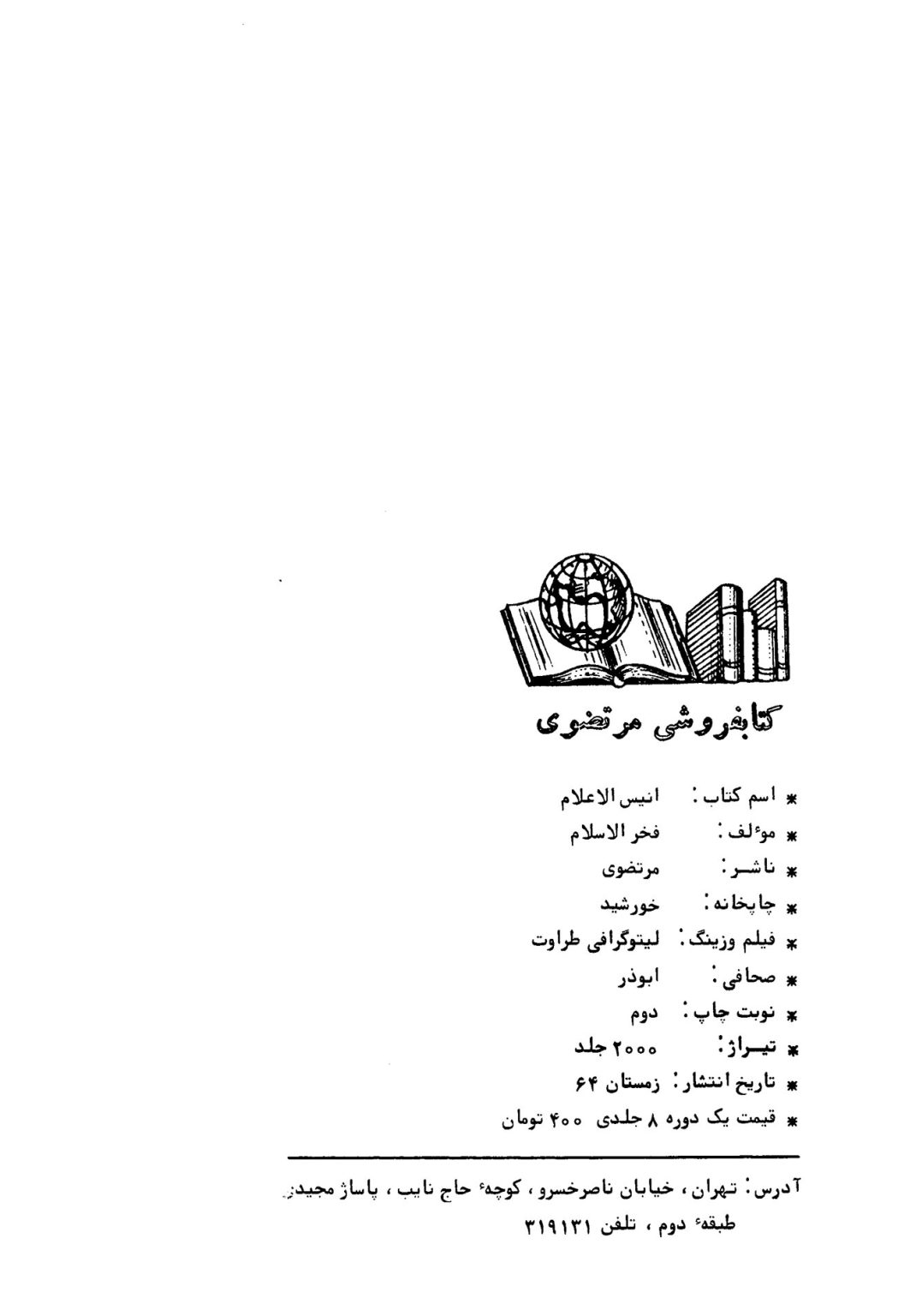 دانلود کتاب انیس الاعلام فی نصرة الاسلام 1