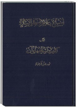 دانلود کتاب انیس الاعلام فی نصرة الاسلام 3