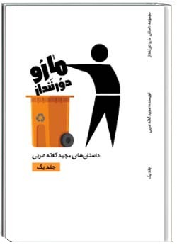 دانلود کتاب ما رو دور ننداز