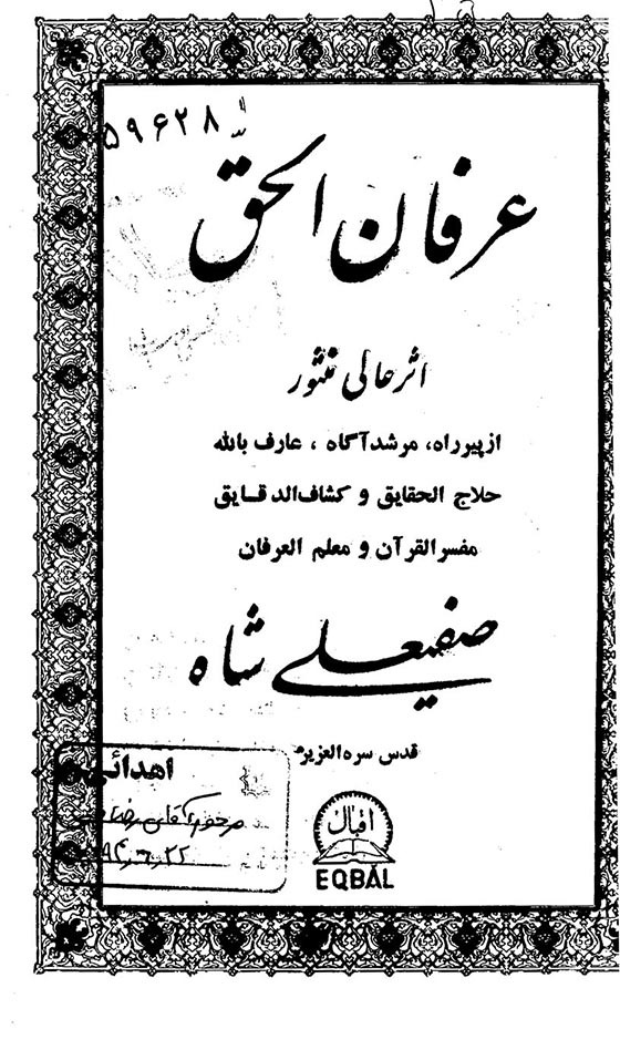دانلود کتاب عرفان الحق 